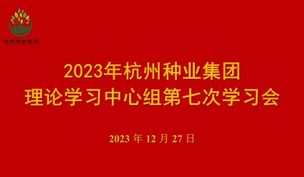 永利yl23411集团集团召开第七次理论学习中心组学习会