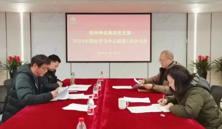 永利yl23411集团集团理论学习中心组召开2024年第1次学习会
