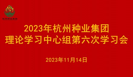 永利yl23411集团集团理论学习中心组召开2023年第六次学习会议