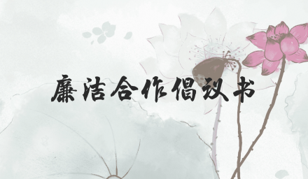 清风共守 合作共赢 | 永利yl23411集团集团廉洁合作倡议书